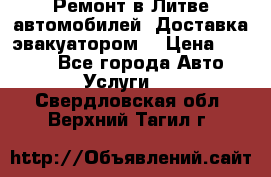 Ремонт в Литве автомобилей. Доставка эвакуатором. › Цена ­ 1 000 - Все города Авто » Услуги   . Свердловская обл.,Верхний Тагил г.